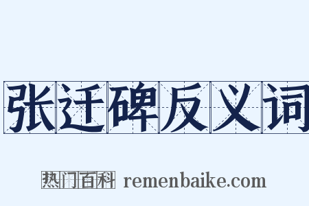 张迁碑反义词是什么意思的图片